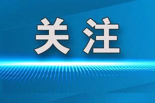 卢谈最后时刻用小阵容：这会为我们带来进攻火力 但防得不好